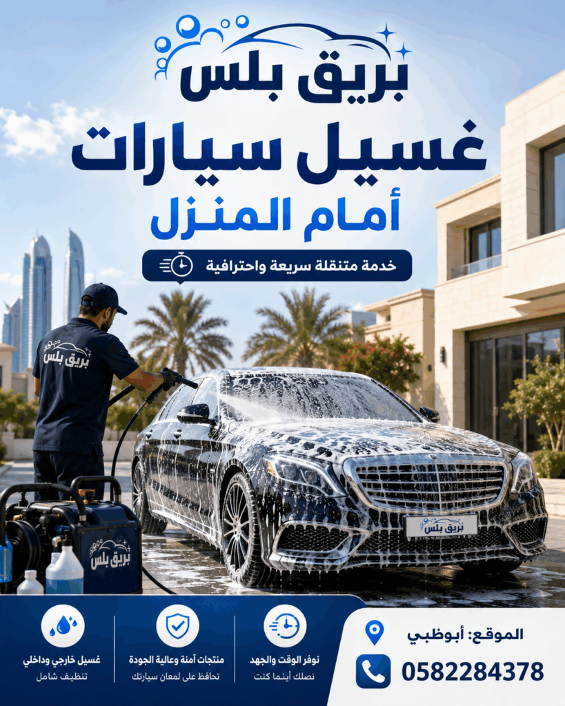 غسيل سيارات داخلي في الشامخة أبوظبي