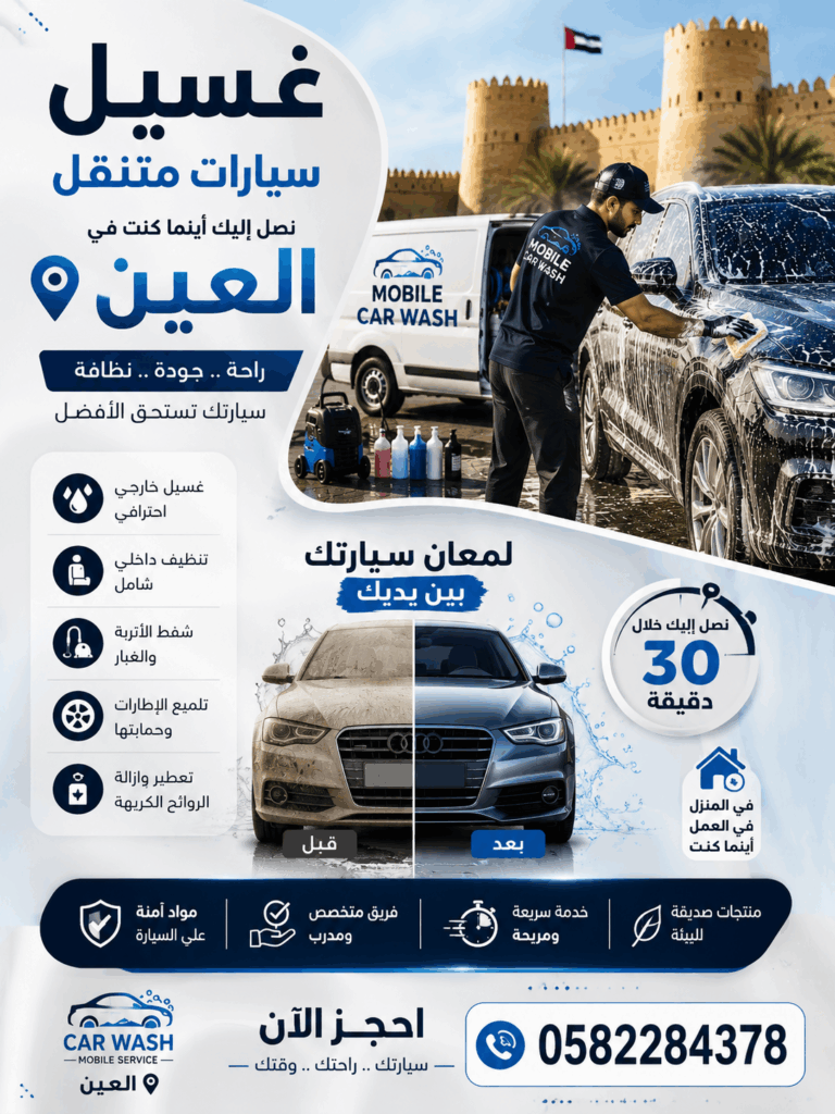 غسيل سيارات متنقل في الصاروج العين