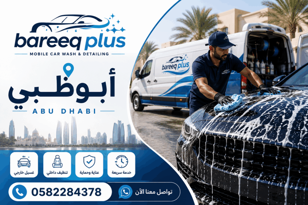 غسل سيارات أمام منزلك في أبوظبي