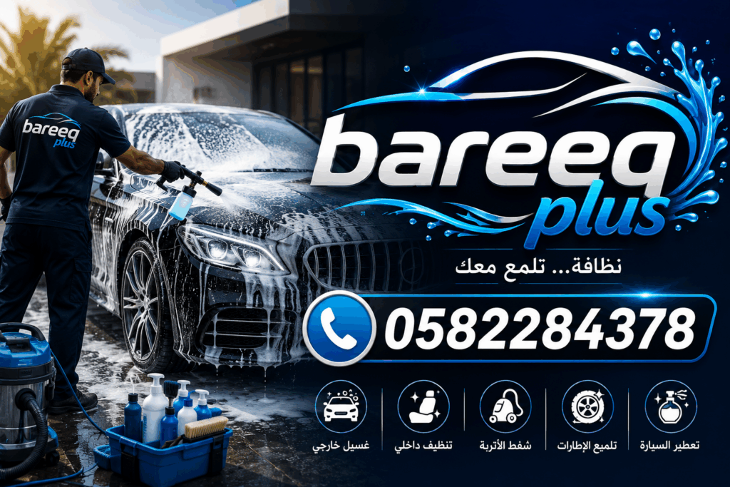 أفضل فريق لغسيل السيارات المتنقل Bareeq Plus في الشامخة