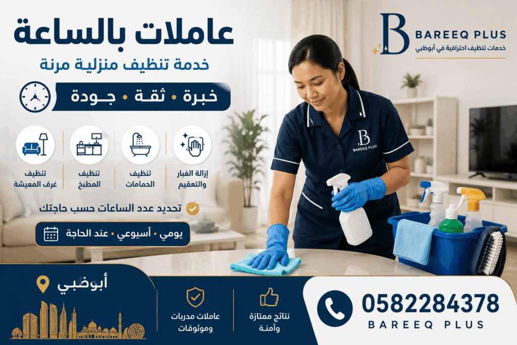 عاملات بالساعة في مدينة خليفة لتنظيف المنازل والفلل