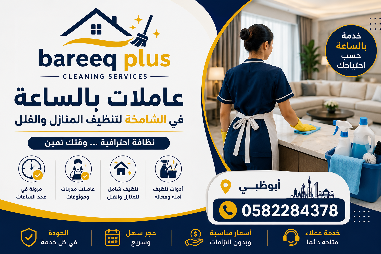عاملات بالساعة في الشامخة للتنظيف العميق