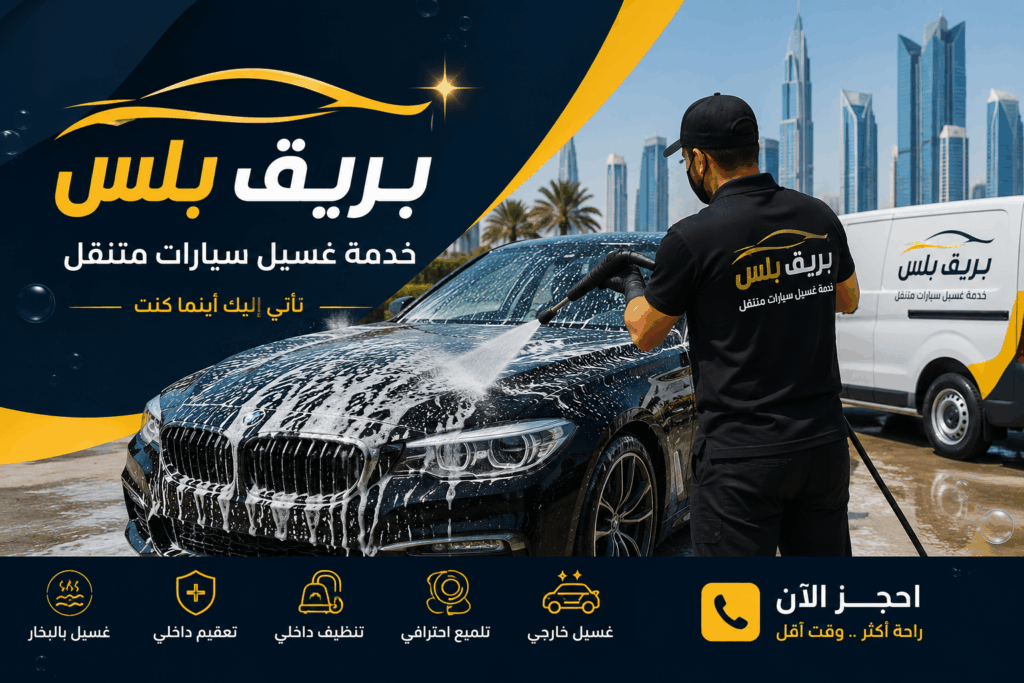 لا تضيع وقتك في المغسلة... نحن نأتي إليك