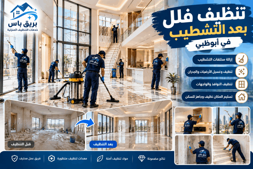 تنظيف بعد التشطيب في مدينة شخبوط