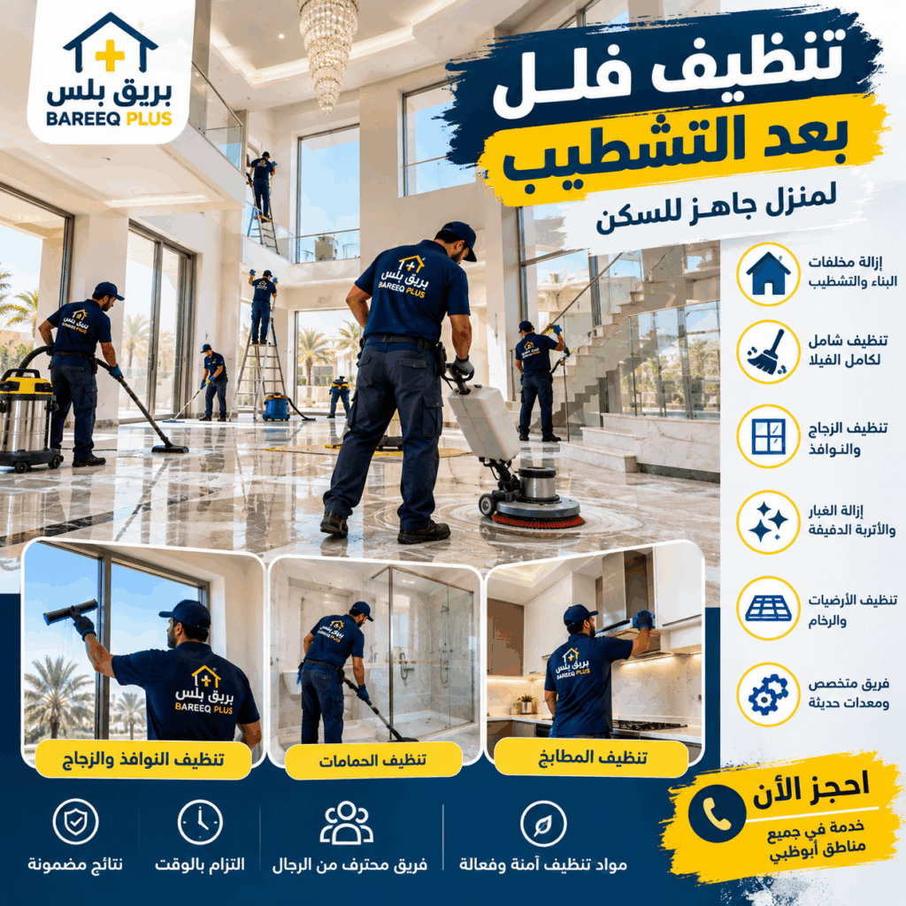 تنظيف عميق للمنازل في أبوظبي - Bareeq Plus تنظيف عميق للمنازل في أبوظبي