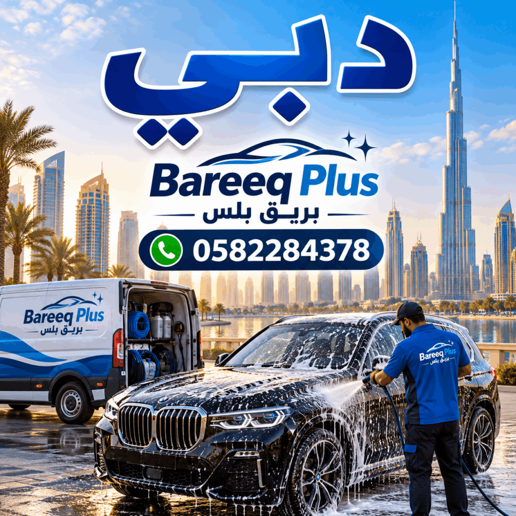 غسيل سيارات متنقل في المردف دبي