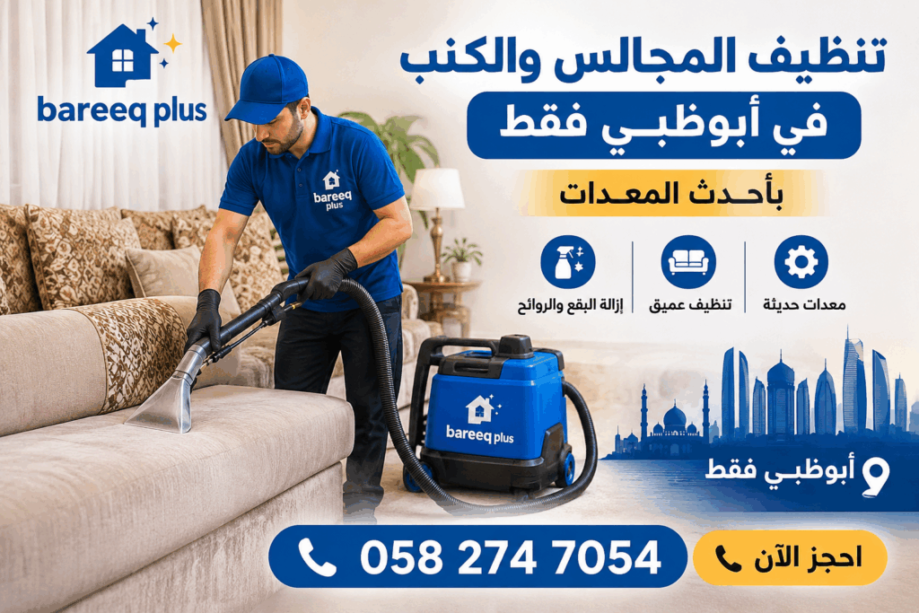 تنظيف المجالس والكنب في مدينة محمد بن زايد | bareeq plus