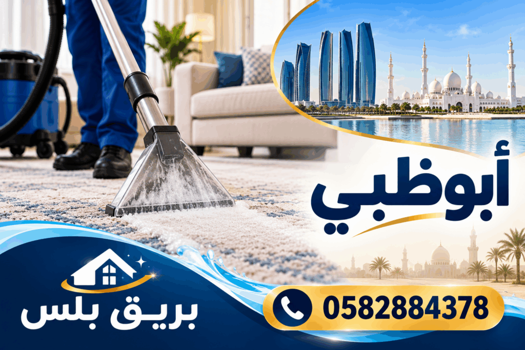 غسيل السجاد والموكيت في مدينة خليفة