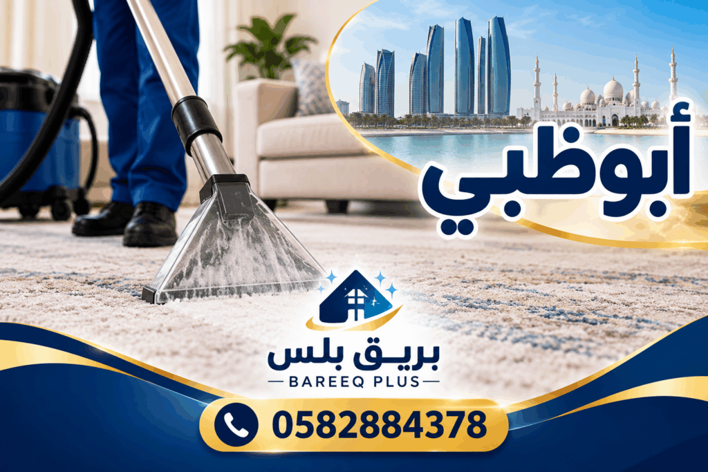 غسيل السجاد والموكيت في مدينة خليفة