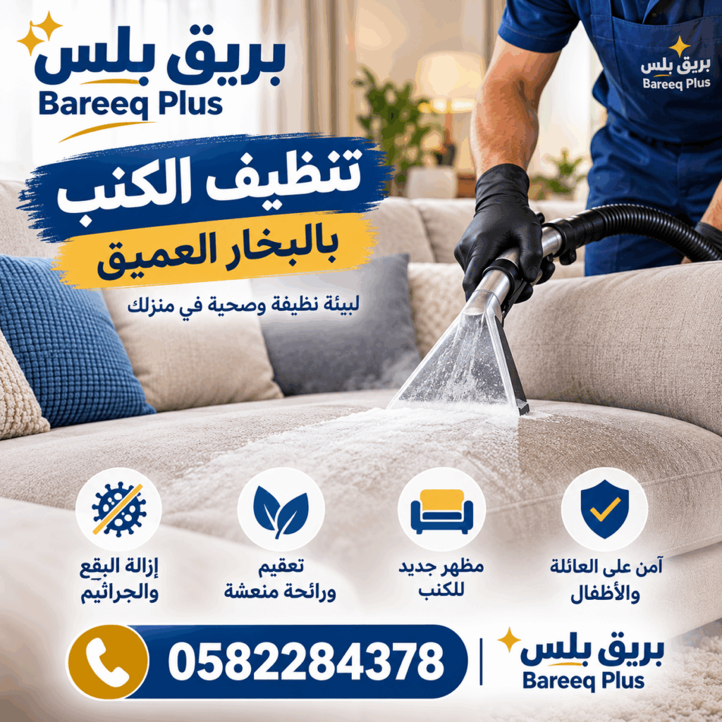 تنظيف المجالس والكنب في مدينة الفلاح بأبوظبي