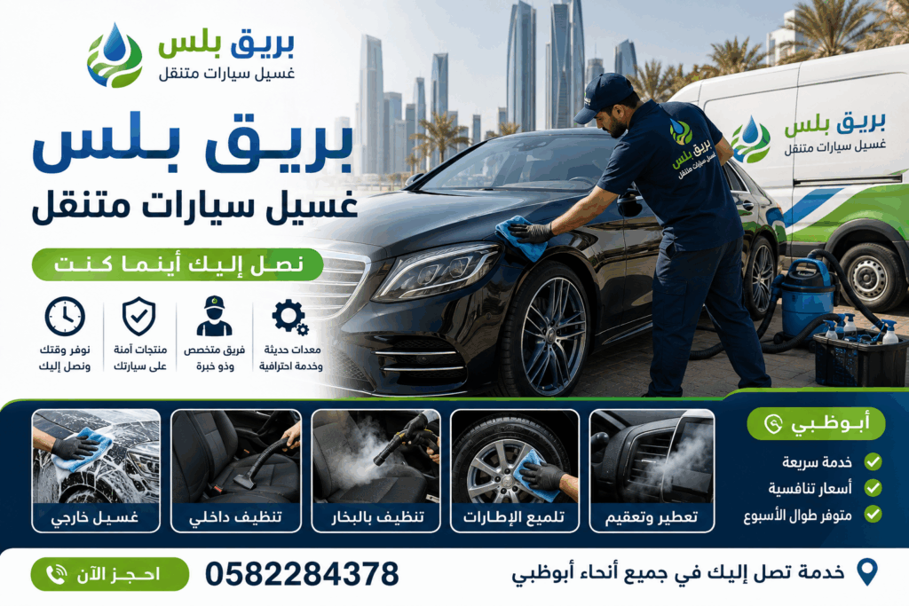 أفضل شركة غسيل سيارات في مدينة محمد بن زايد أبوظبي