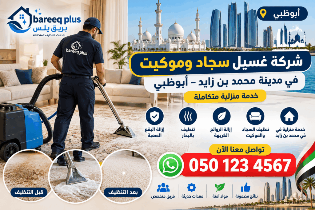 شركة غسيل سجاد وموكيت في مدينة محمد بن زايد