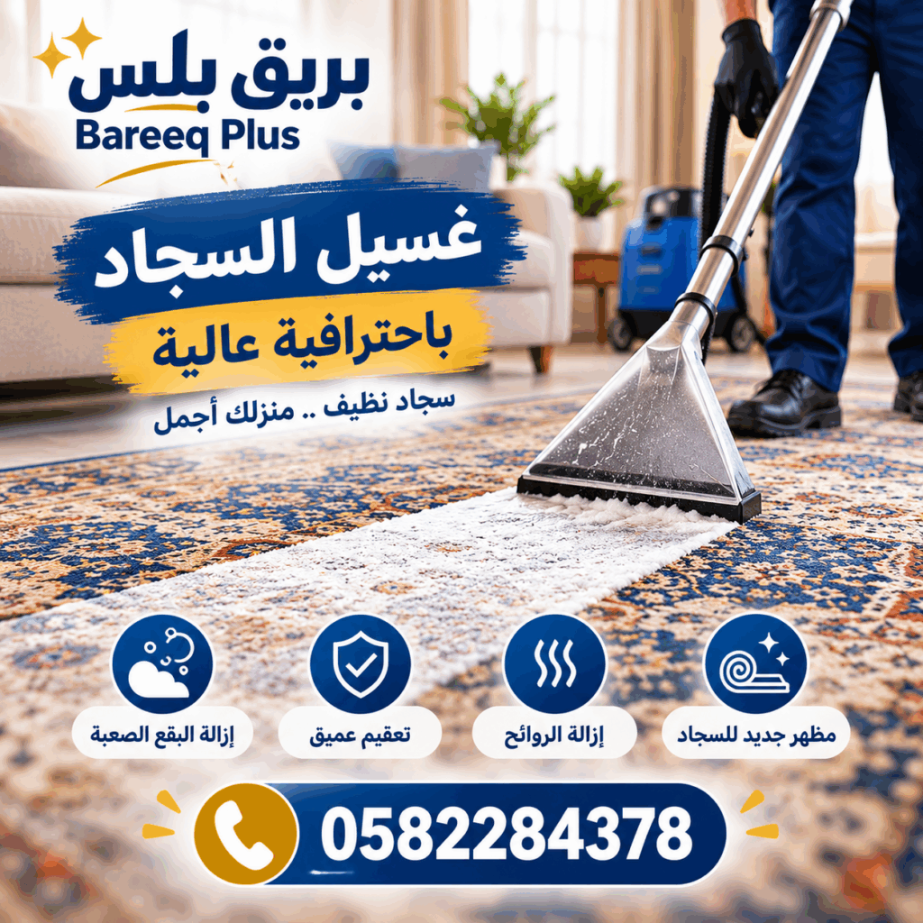 شركة غسيل سجاد وموكيت في مدينة شخبوط بأبوظبي