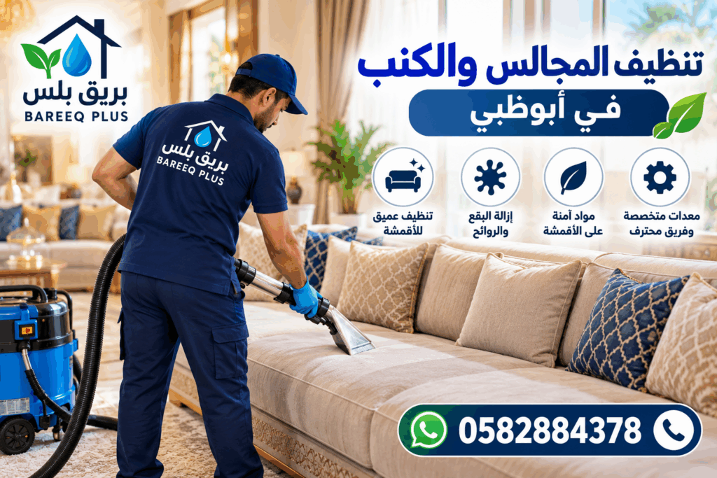 تنظيف الكنب بالبخار في بني ياس