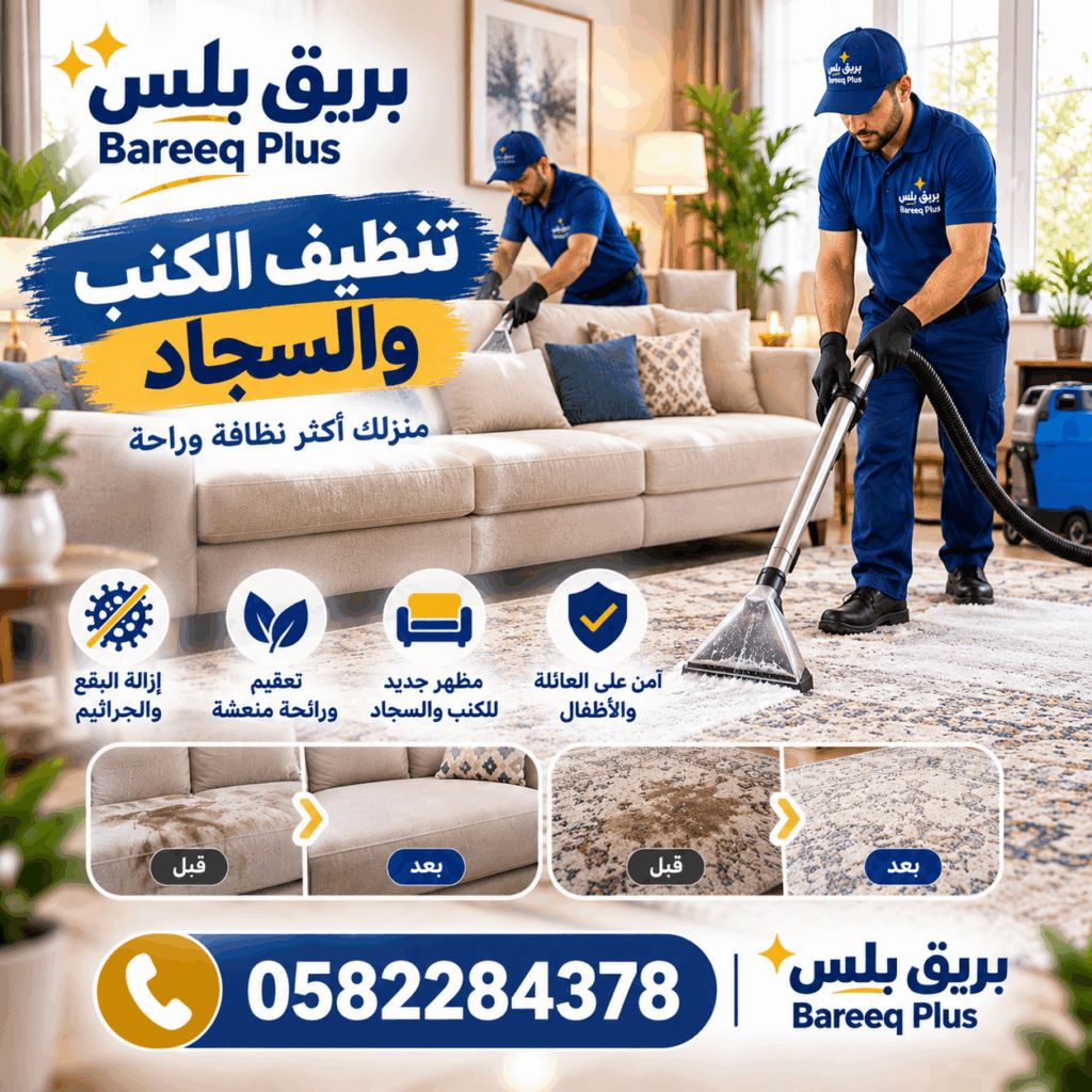 تنظيف المجالس والكنب في مدينة الفلاح بأبوظبي