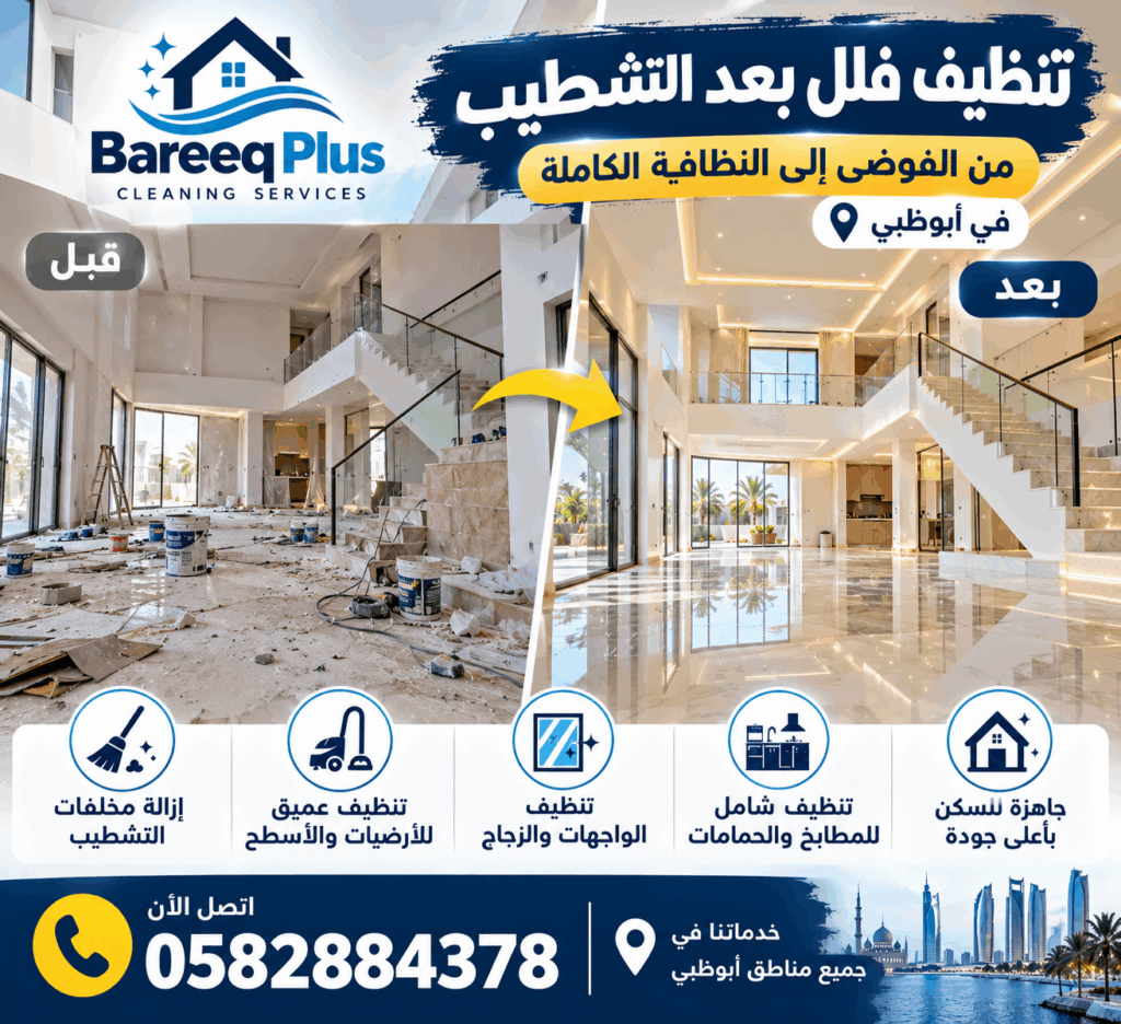 تنظيف عميق للبيوت بعد التشطيب في أبوظبي مع شركة Bareeq Plus