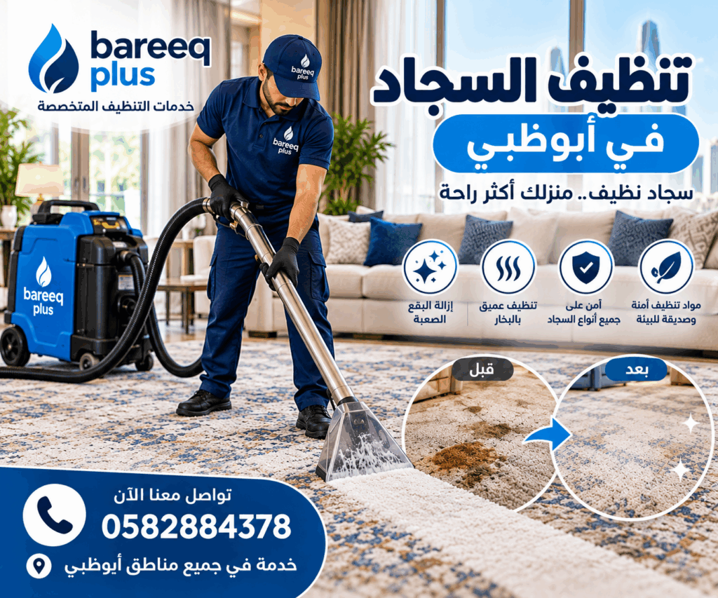 شركة غسيل سجاد وموكيت في مدينة محمد بن زايد