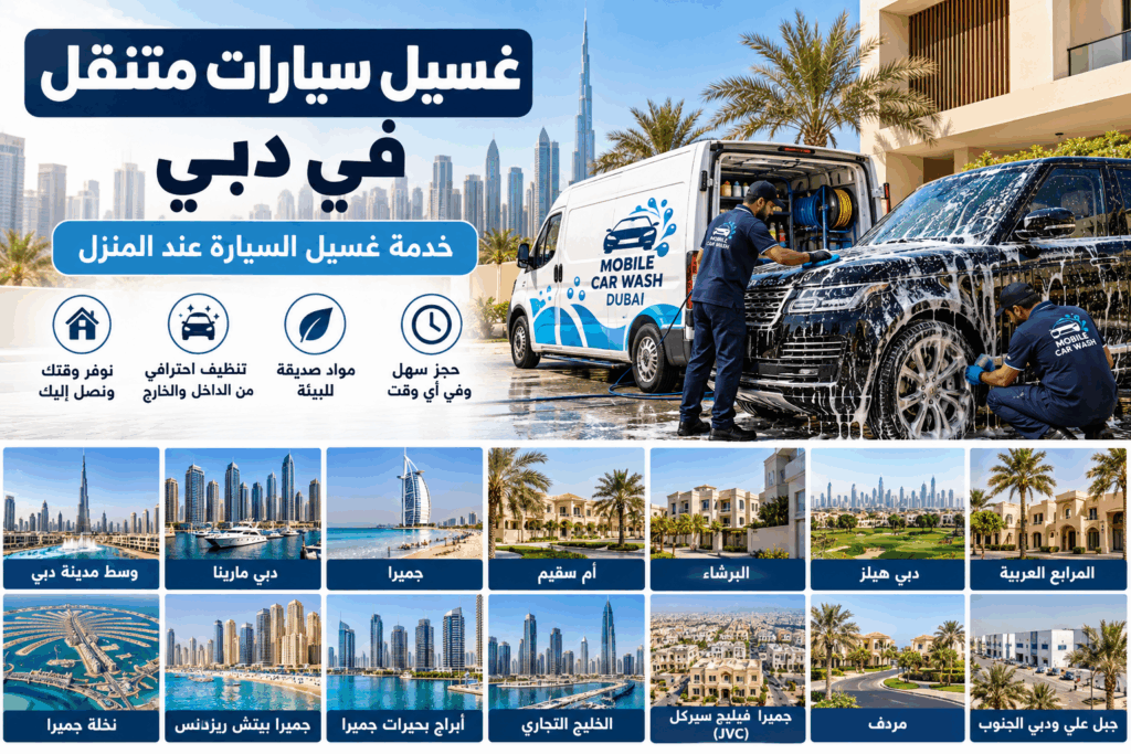 غسيل سيارات متنقل عند المنزل في دبي | بريق بلاس Bareeq Plus