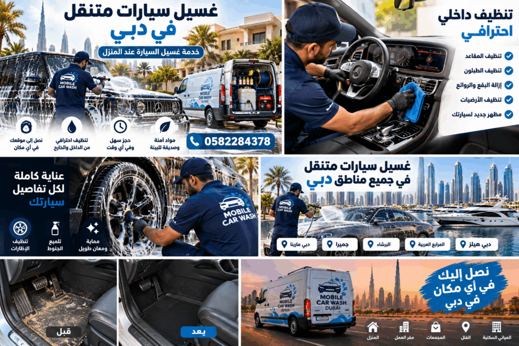 غسيل سيارات متنقل في دبي