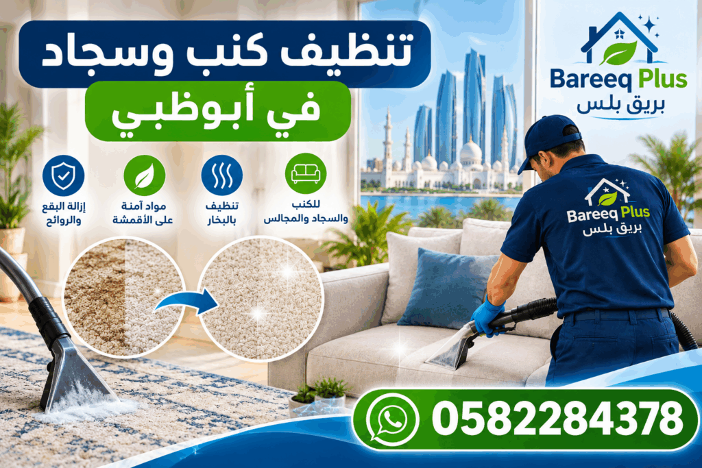 تنظيف الكنب بالبخار في شخبوط