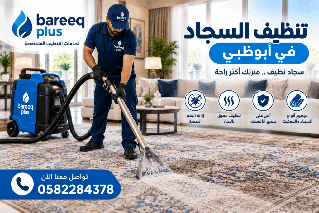 شركة غسيل سجاد وموكيت في مدينة شخبوط بأبوظبي