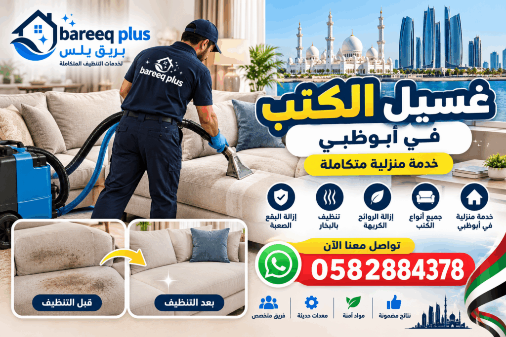 تنظيف الكنب والسجاد في مدينة خليفة بأبوظبي
