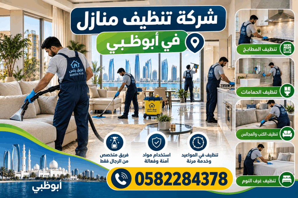 خدمات تنظيف البيوت في بين الجسرين
